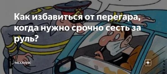 Как убрать перегар утром быстро. Как избавиться от водителя. как избавиться от перегара и сесть за руль. садиться за руль перегар. штраф за рулём с перегаром.