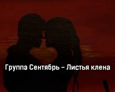 Слова песни листья клена