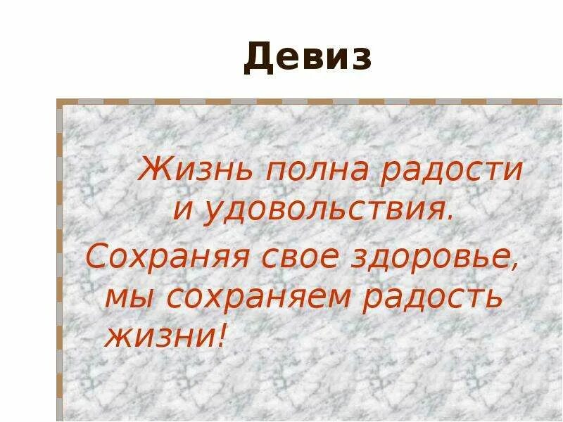 Девиз человека по жизни