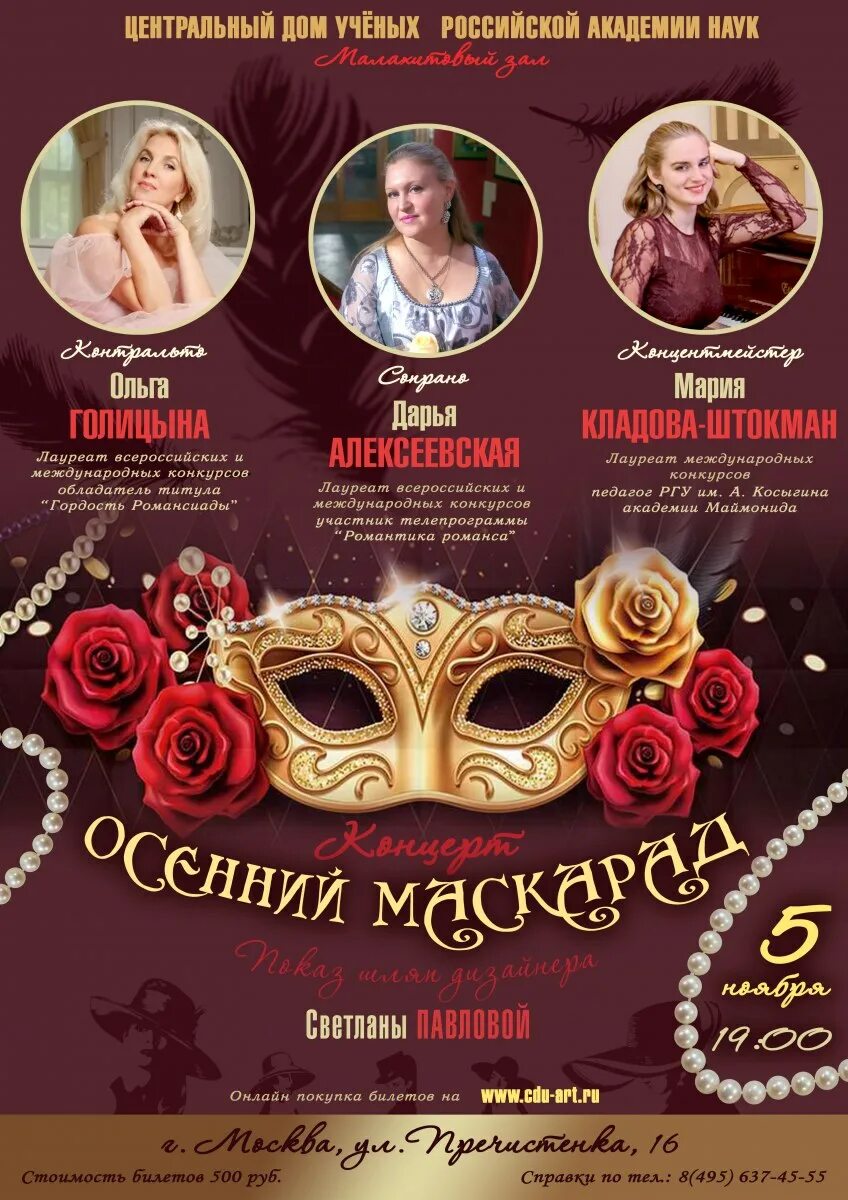 Маскарад афиша. Афиша концерт маскарад. Афиша осенний маскарад. ЦДУ Москва афиша.