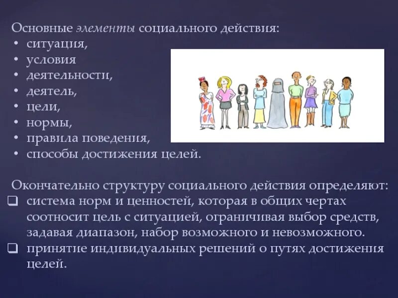 Важнейший элемент общественной. Основные элементы социального действия. Структура социального действия. Структура социального действия Парсонса. Теория социального действия.