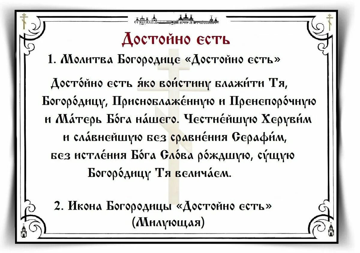 Достойно есть молитва. Достойно есть молитва текст. Молитва достойно есть читать. Достойно есть молитва текст на русском. Азбука веры православный молитвы