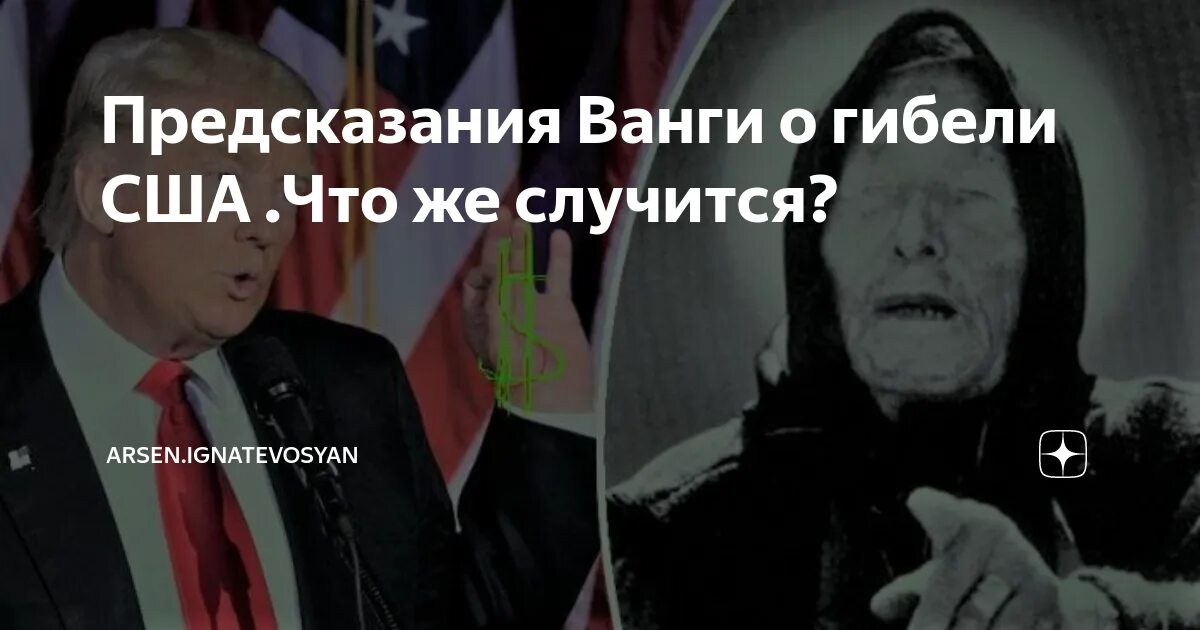 Ванга о президентах. Предсказания Ванги о США. Предсказания Ванги про Америку. Предсказания для США. Ванга про Америку предсказания.