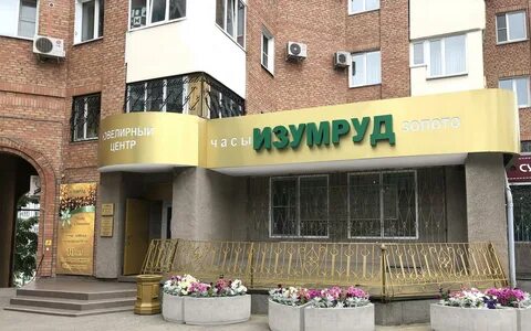 Изумруд адрес