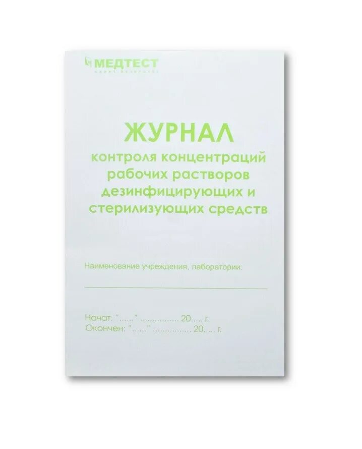 Контроль качества приготовления дезинфицирующих растворов. Журнал контроля концентрации дезинфицирующих средств. журнал контроля концентрации рабочих. журнал контроля медтест. журнал контроль рабочих растворов.