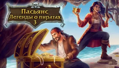 Пират 3 в 1