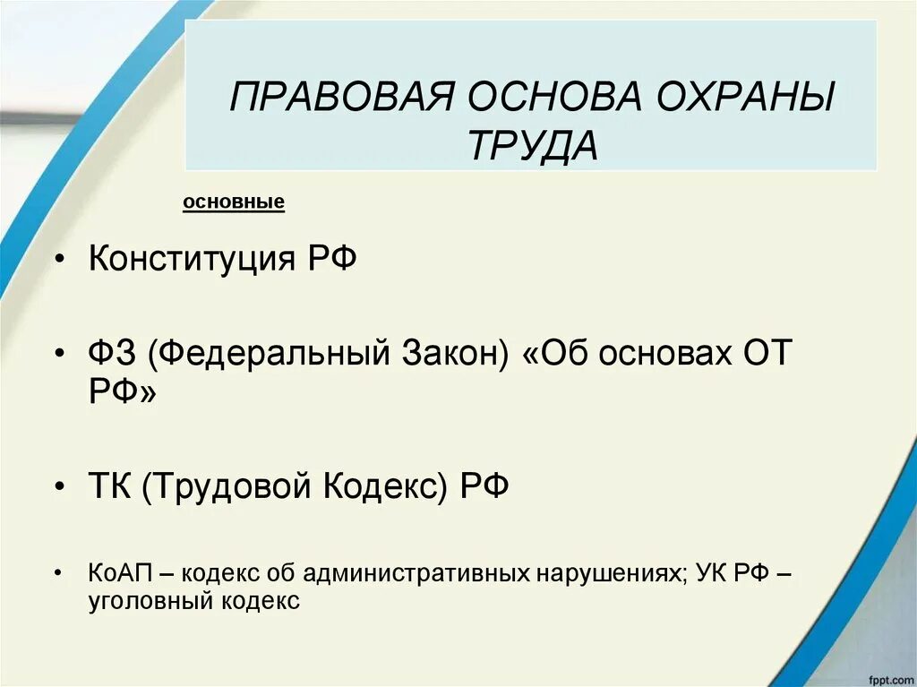 Правовые основы в области