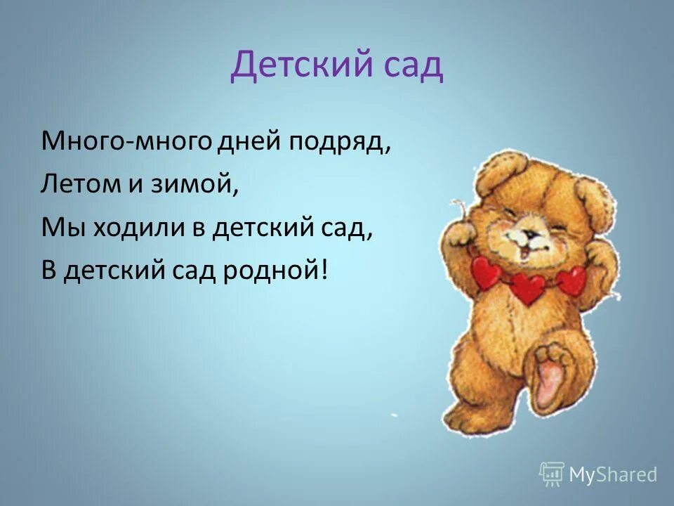 Ходили в детский садик мы много. Много много дней подряд летом и зимой мы ходили. Ходили в детский садик мы много дней подряд. Ходим в детский сад мы много дней подряд. Много лет подряд.