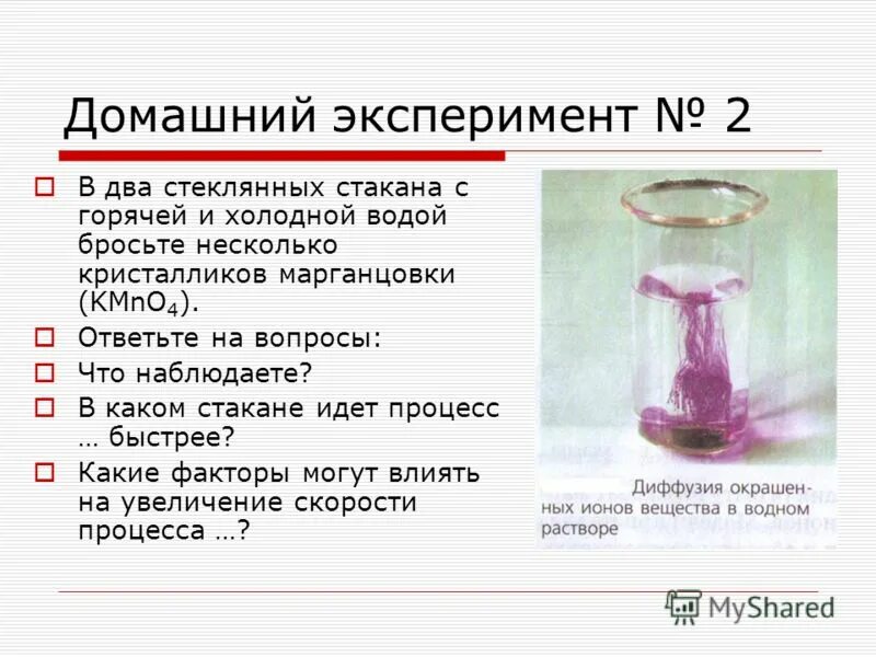 Какие выводы можно сделать из этого опыта. Эксперименты по физике. Опыт по физике с марганцовкой и водой. Занимательные опыты по химии. Опыты по физике 7 класс.