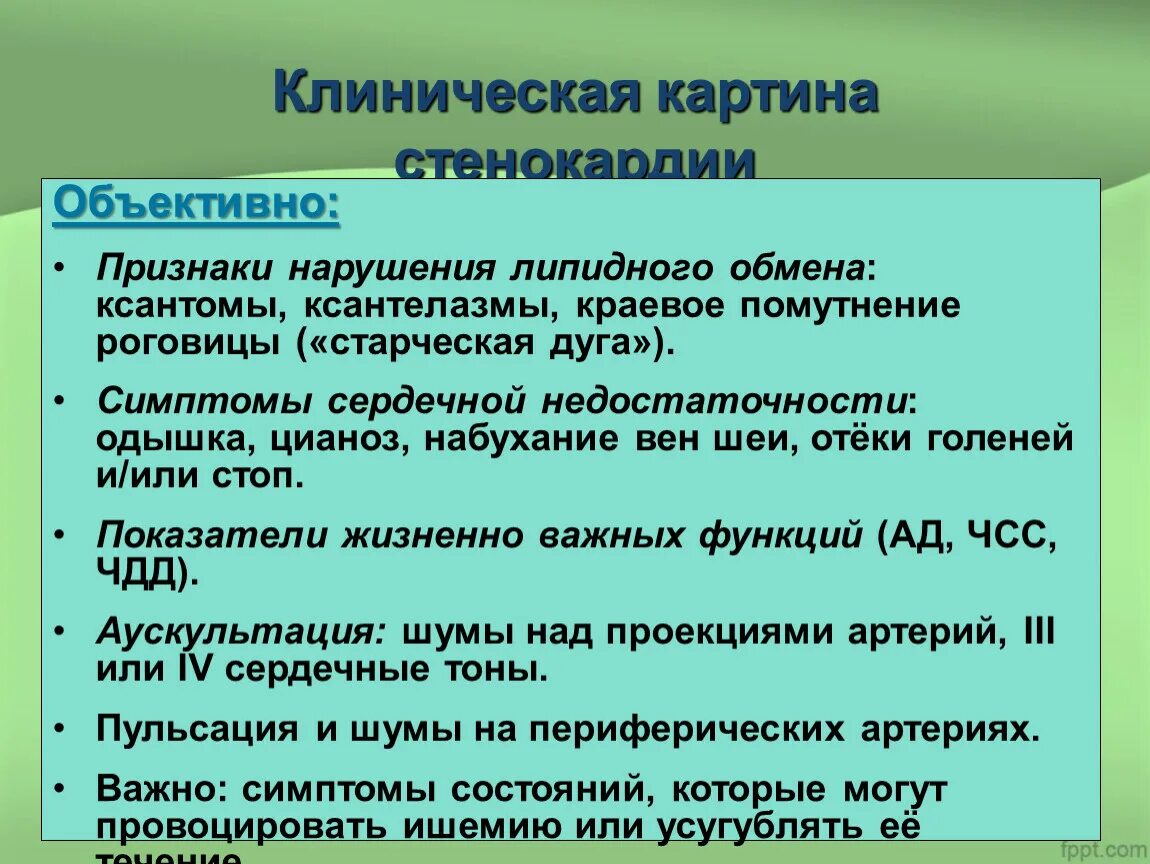 Стенокардия объективные симптомы. Объективные признаки стенокардии. Клинические проявления стенокардии. Стенокардия объективное обследование.