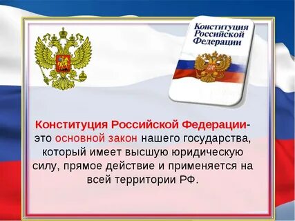 Согласно основного закона страны