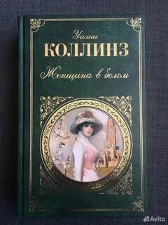 Уилки коллинз женщина в белом книга