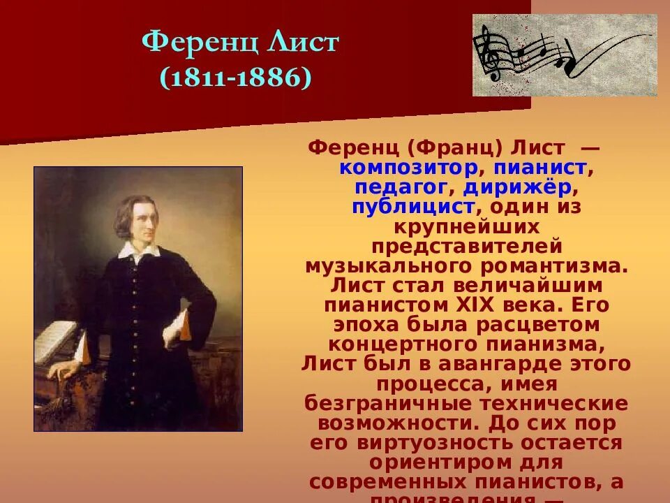 Композитор классик сообщение. Лист, ференц композиторы xix века. презентация о композиторе. презентация на тему композиторы. великие композиторы мира презентация.