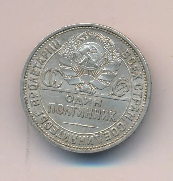 Магазин полтинник каталог цен. 500 шт  полтинников. Магазин полтинник каталог цен. Магазин полтинник владимир. Монета 1924 один полтинник серебро цена.