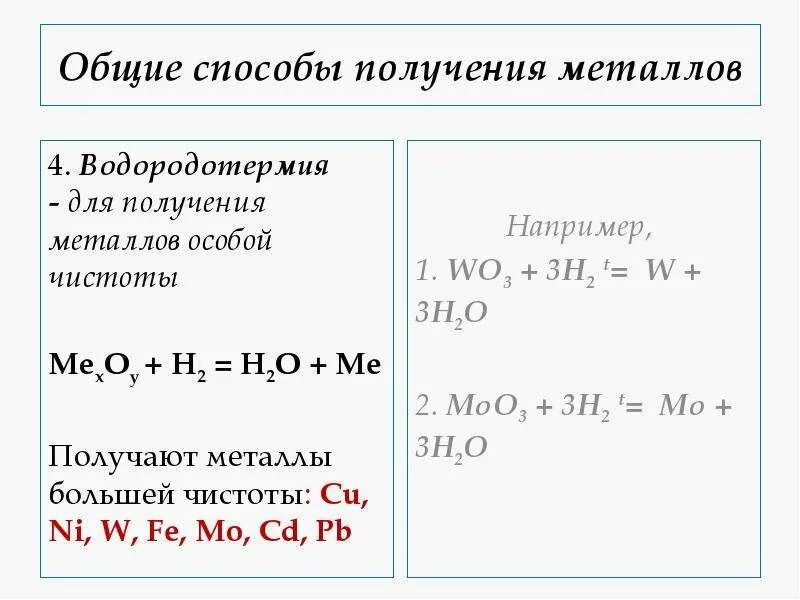 Способы получения металлов 11 класс. Получение металлов водородотермия. получение металлов особой чистоты. металлы общие способы получения металлов. чистые металлы примеры.