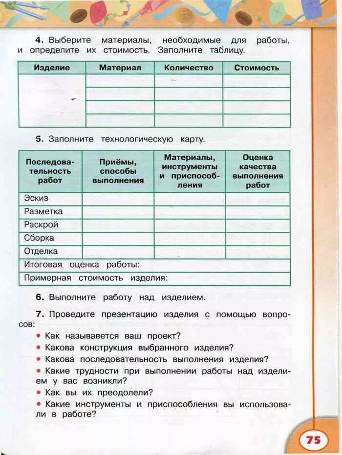 Итоговая работа по технологии 4. Технология 4 класс рабочая тетрадь Роговцева. Роговцева н.и. технология 4 класс рабочая тетрадь (перспектива). Таблица 4 класс технология. Роговцева технология 4 класс рабочая /перспектива.