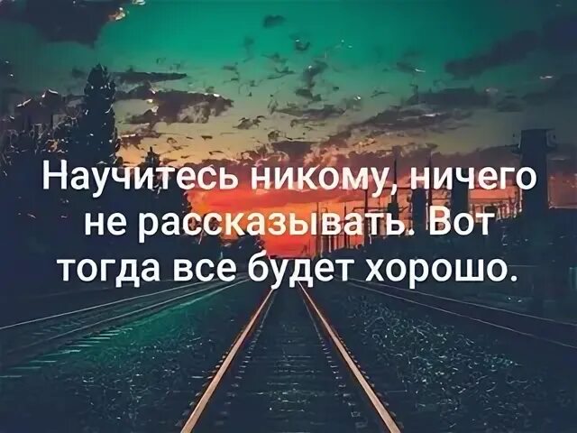 Никому о нас не говори черничная читать. Научитесь никому ничего рассказывать. Никогда никому о себе не рассказывай. Никогда никому ничего не рассказывай. Научись никогда никому ничего рассказывать.