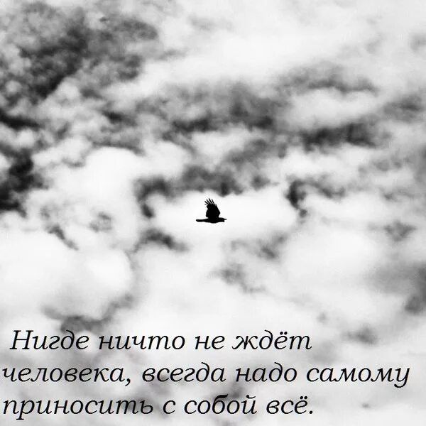 Нигде не слышал. Нигде ничто не ждет человека всегда. Нигде ничего не ждет человека всегда надо самому. Нигде ничто не ждёт человека всегда надо самому приносить с собой. Нигде ничего не ждет человека.