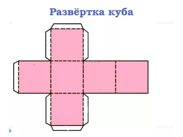 Схема куба из бумаги для склеивания распечатать Кубик сделать схема: найдено 90 изображений