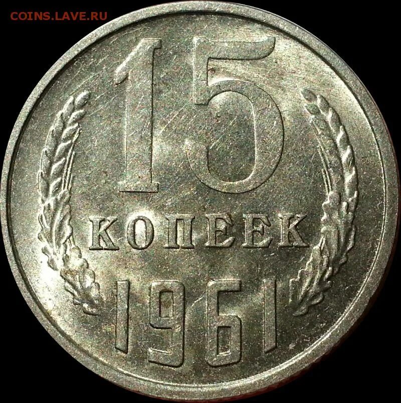 15 копеек 1961. СССР 1979.