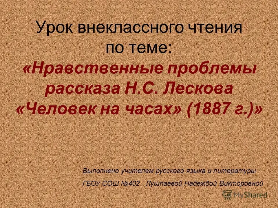 какие нравственные проблемы поднимает лесков