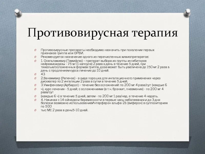 Противовирусное при простуде взрослому эффективное и недорогое. Противовирусная терапия препараты. Противовирусные препараты при ОРВИ. Противовирусная терапия при ОРВИ. ОРВИ лечение противовирусными препаратами.