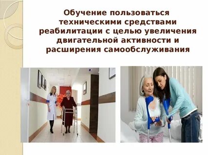 Самообслуживанию нуждающиеся состоянию здоровья