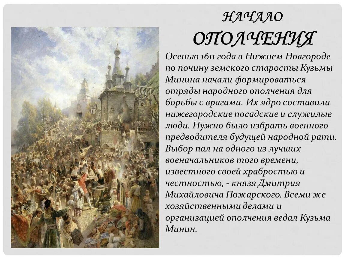 Создатели нижегородского народного ополчения. 1611 Событие Минин. Картина воззвание Минина 1612.