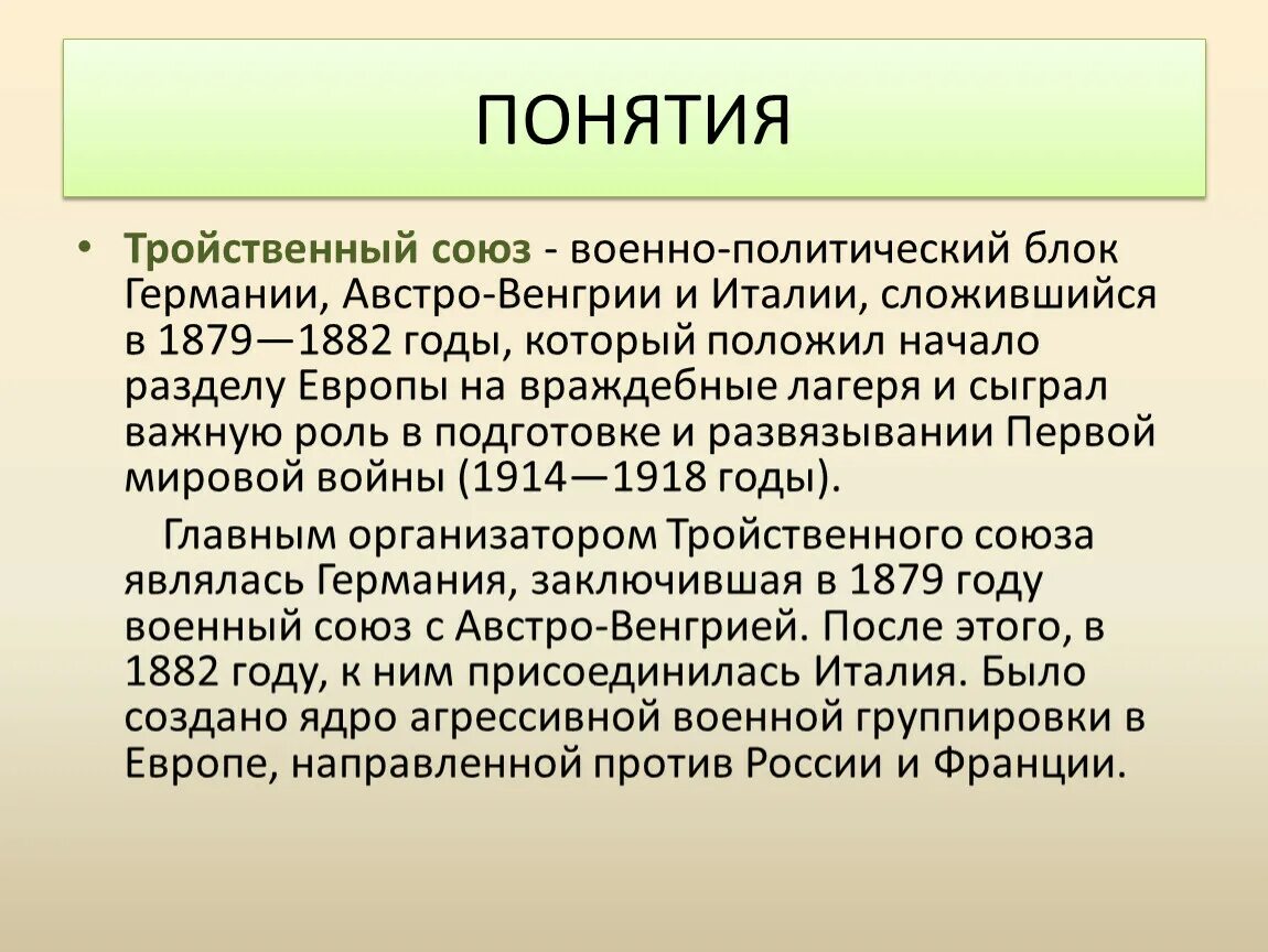 Военно политический союз германии и италии. Тройственный Союз 1882 кратко. Тройственный Союз 1879. Тройственный Союз Германии 1882. Тройственный Союз презентация.