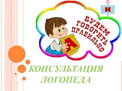 Логопед проведет консультацию