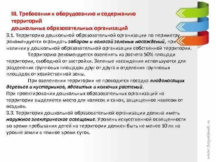 Санитарное содержание в дошкольных организациях. Требование к оборудования и содержания территории ДОО. Требования к оборудованию и содержанию территории ДОУ. Собственная территория дошкольного образования. Требования к собственной территории ДОУ.