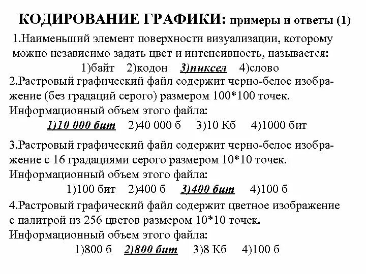 Кодирование графики. Графический файл содержит черно-белое изображение. Наименьший элемент поверхности экрана. Растровый графический файл содержит цветное.