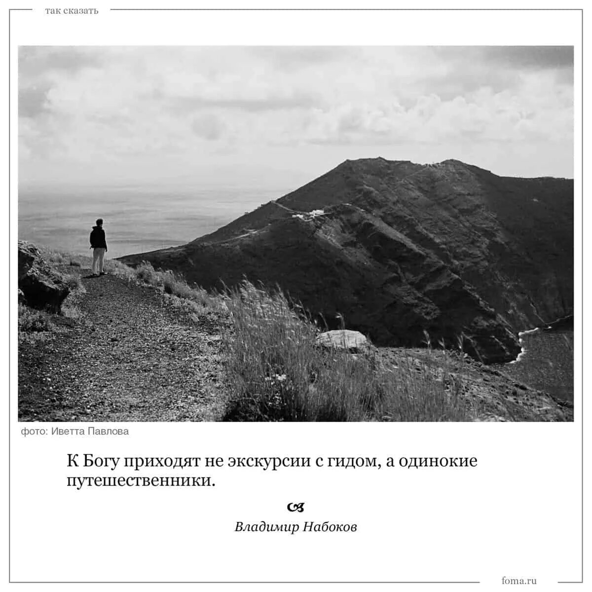 Писатель в набоков сказал к богу. К Богу приходят не экскурсии с гидом а одинокие путешественники. К Богу приходят не экскурсии с гидом а одинокие путешественники эссе. К Богу приходят не экскурсии с гидом а одинокие путешественники смысл. Одинокий путешественник Мем.