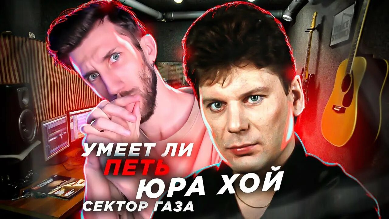 Сектор газа юра. Хой видео. Пой юра хой. Пой юра хой. Пой юра хой.