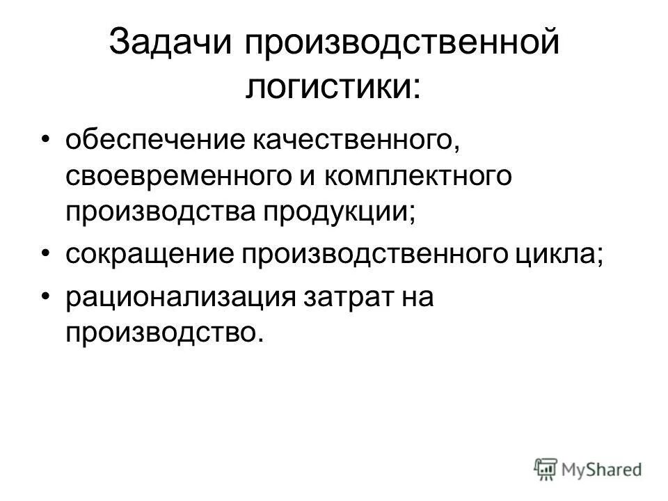 Производственные цели счет. Цели и задачи производственной логистики. Производственная логистика задачи.