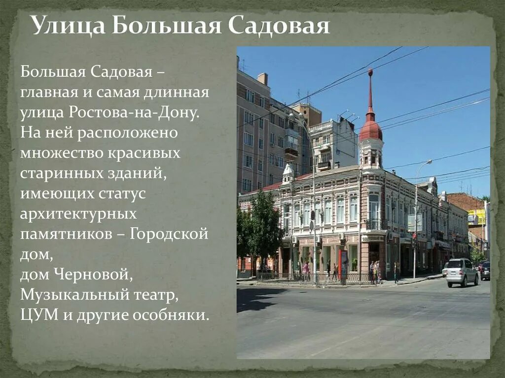 Город Ростов на Дону улице большая Садовая. Самая большая улица Ростова на Дону большая Садовая. Ростов на Дону памятники архитектуры. Ростов на Дону большая Садовая театр. Полное названия ростова на дону