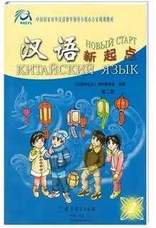 Учебник китайского для детей pdf