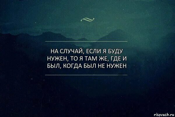 Никто сама. Я там же где и был когда был не нужен. На случай если буду нужен. На случай если буду нужен то я там же где и был когда был не нужен. На случай если я буду нужен.