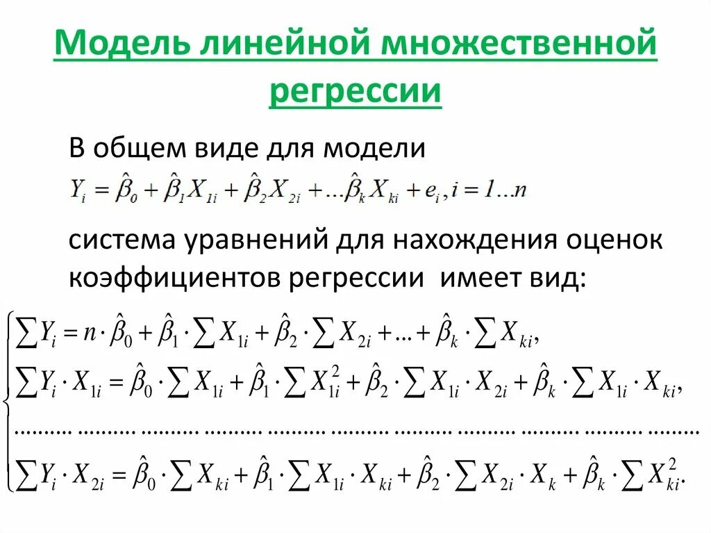 Построение множественной регрессии. Общий вид множественной линейной регрессии. Математическая модель множественной линейной регрессии. Многофакторная линейная регрессия. Модель множественной линейной регрессии имеет вид.