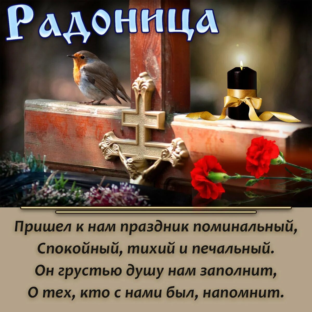 Помянем усопших близких