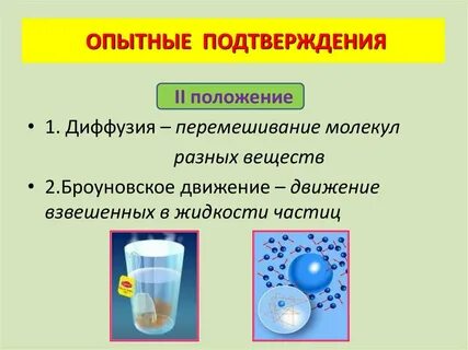 Что является опытным подтверждением движения молекул