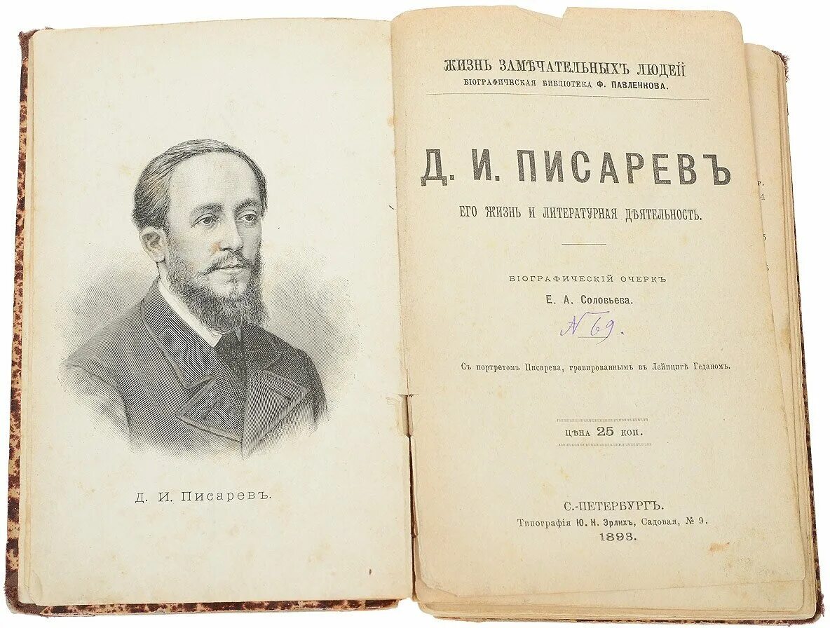 Писарев русской драмы. Д.И. Писарев (1840-1868). Писарев критик.