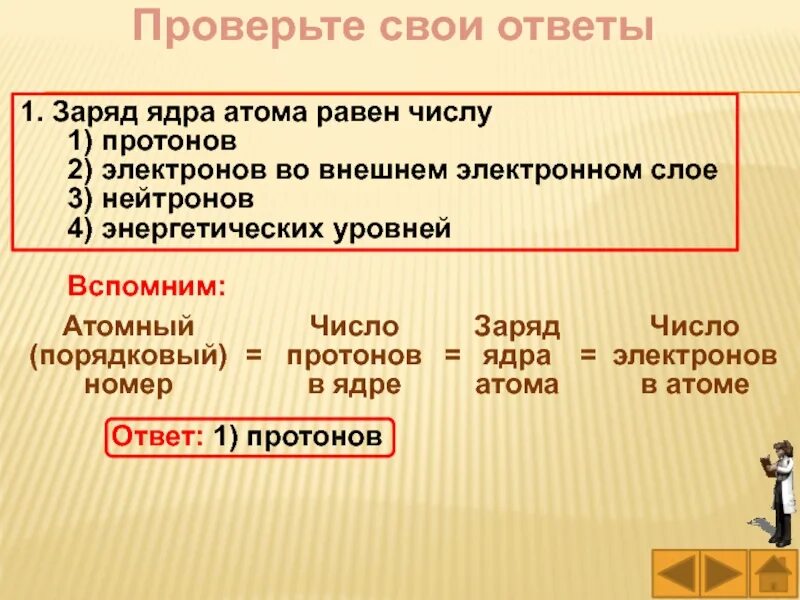 Заряд ядра атома равен числу. Заряд ядра атома равен числу протонов. Заряд ядра атома равен числу тест. Заряд данного атома равен 2..