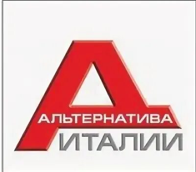 Бренд альтернатива. Альтернатив марка. Альтернатива логотип. Альтернатива октябрьский логотип. Зпи альтернатива октябрьский завод пластмассовых.