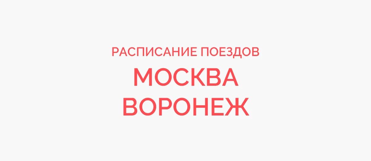 Купить билет москва брянск на поезд скоростной. Брянск Воронеж поезд расписание. Воронеж Брянск поезд. Маршрут поезда Брянск Воронеж. Расписание поездов Воронеж Москва.