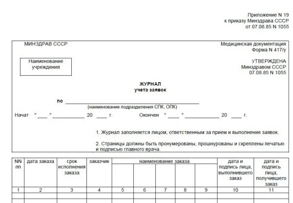 Форма 029 у. Журнал учета процедур 029/у. Учетная форма 029/у. Журнал учета процедур форма 029/у. Учетная форма 029 журнал учета процедур.