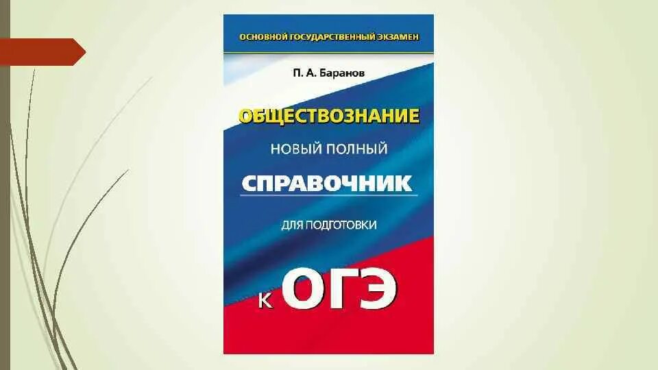 Программа по обществознанию огэ 9 класс. Огэ обществознание. кодификатор егэ обществознание право. код общество огэ. кодификатор огэ обществознание.