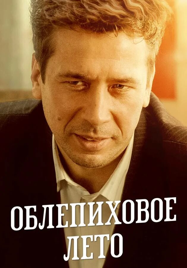облепиховое лето