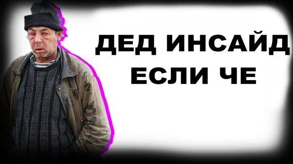 Дед инсайд человек фото. Дед гарольд скрывающий боль. Дед инсайд. Мем я дед инсайд мне 9 лет. Я дед инсайд.