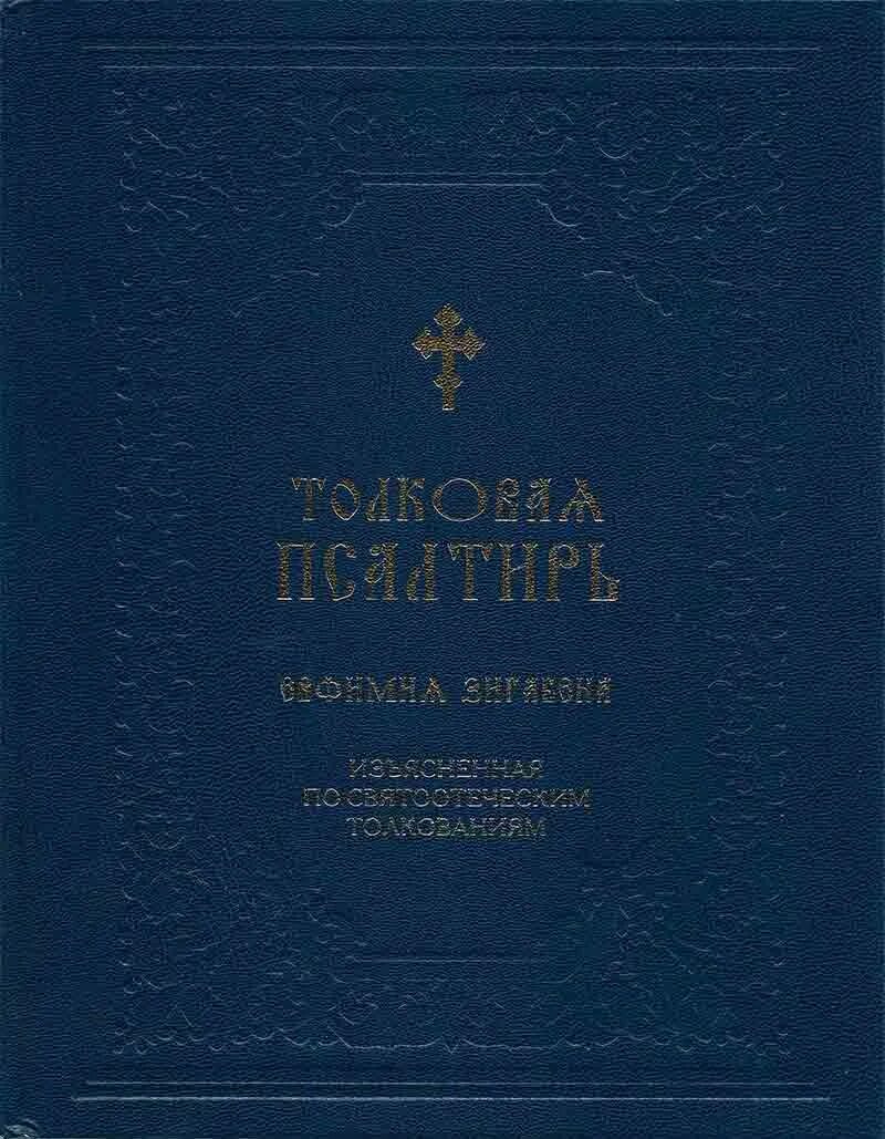 Зигабен толковая псалтирь. Толковое евангелие евфимий (зигабен. Зигабен толковая псалтирь. Зигабен толковая псалтирь. Псалтирь книга.